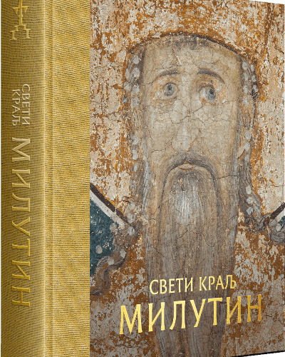 Nova monografija o Svetom kralju Milutinu, vladaru na raskršću svjetova